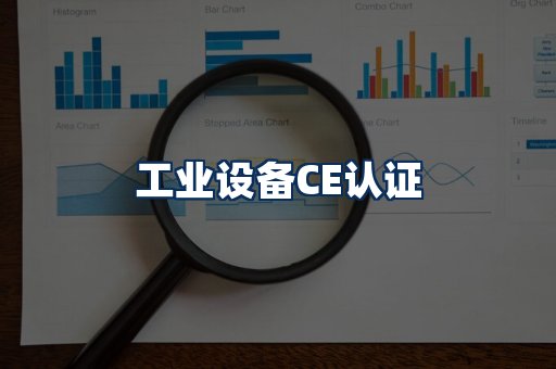 工业设备CE认证