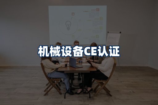 机械设备CE认证
