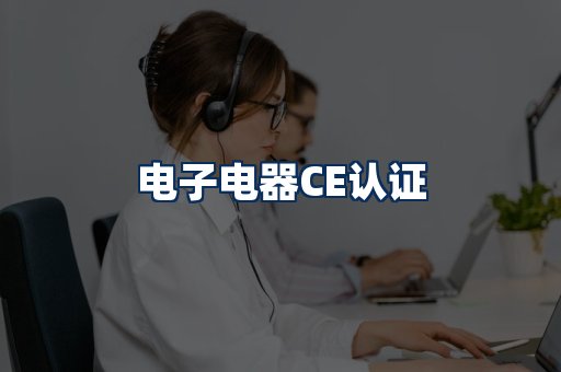 电子电器CE认证