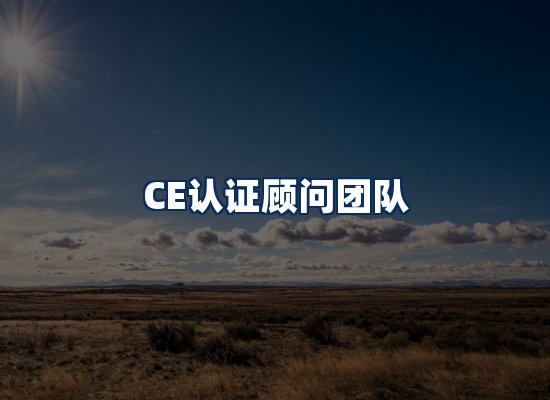 CE认证顾问团队