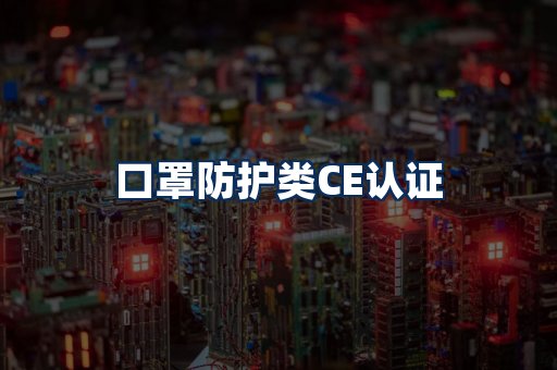 口罩防护类CE认证