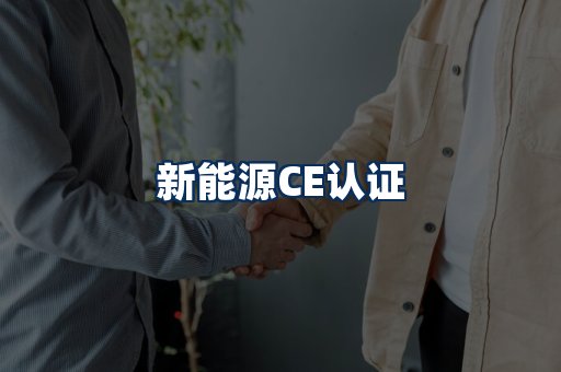 新能源CE认证
