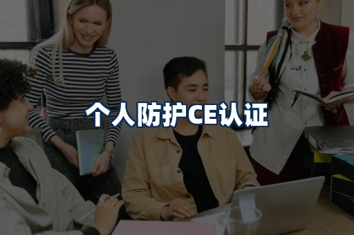 个人防护CE认证